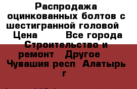 Распродажа оцинкованных болтов с шестигранной головой. › Цена ­ 70 - Все города Строительство и ремонт » Другое   . Чувашия респ.,Алатырь г.